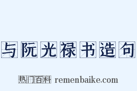 与阮光禄书造句是什么意思的图片